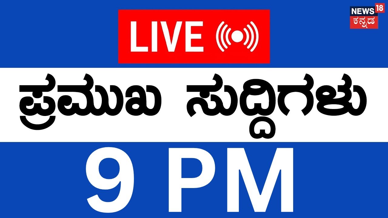 LIVE | ದಿನದ ಪ್ರಮುಖ ಬೆಳವಣಿಗೆಗಳ ಸುದ್ದಿ | 03 Feb-26 | Top Kannada News Live | Siddaramaiah | Crime News