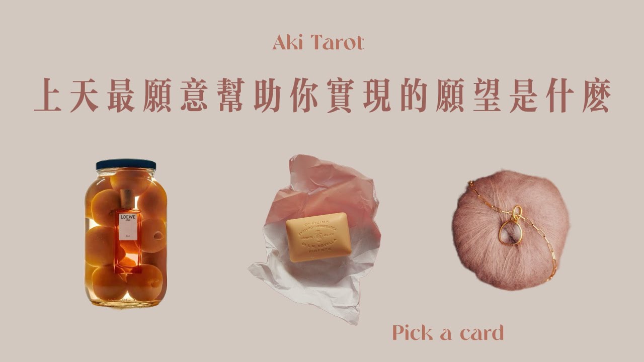 【Aki塔羅】🥳☺️此生老天最願意幫助你實現的願望是什麼🔥💛愛情事業個人成長 無時限塔羅傳訊 pick a card 