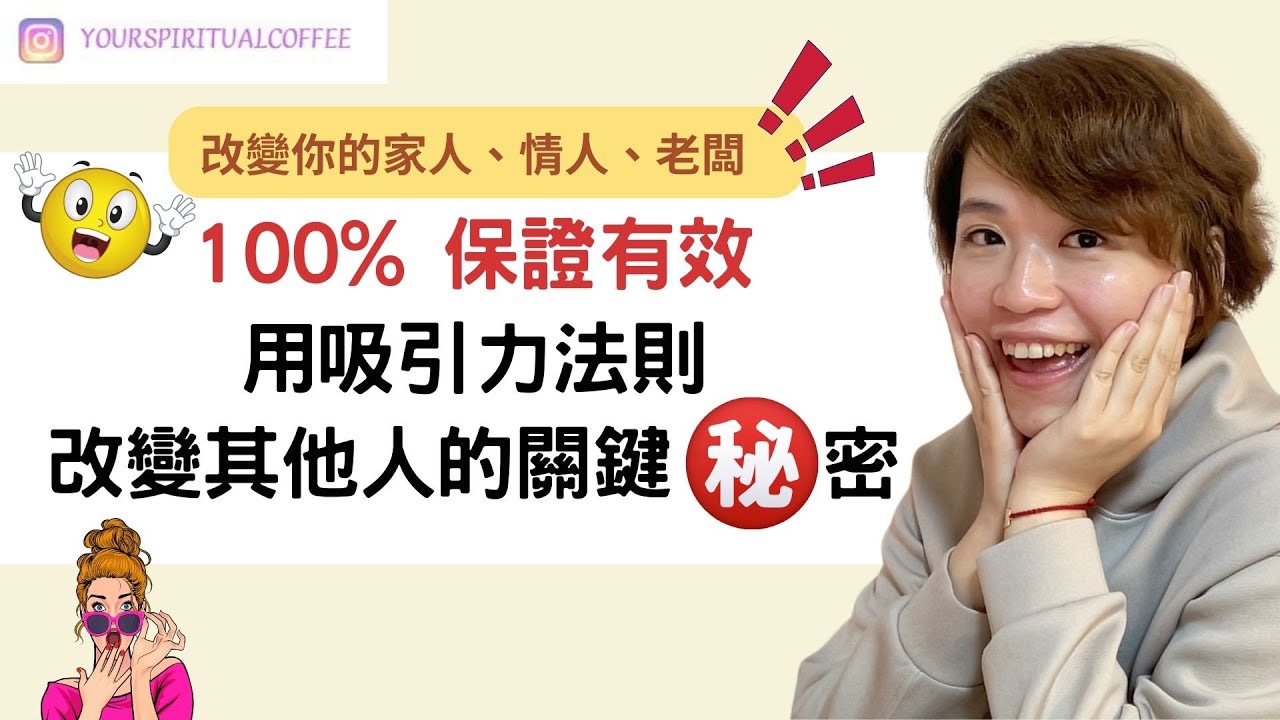 100% 保證有效｜用吸引力法則改變其他人的關鍵秘密(吸引力法則廣東話) (附改變老公實例！）🤪