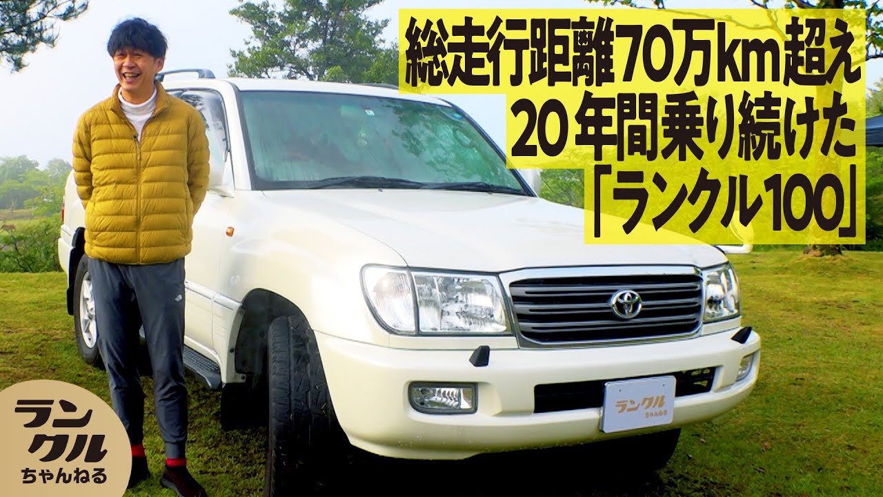 【脅威の70万km超え】純正にこだわって20年間乗り続けたランクル100！目指すは100万km超えの走行距離【We are ランクルズ！#56】