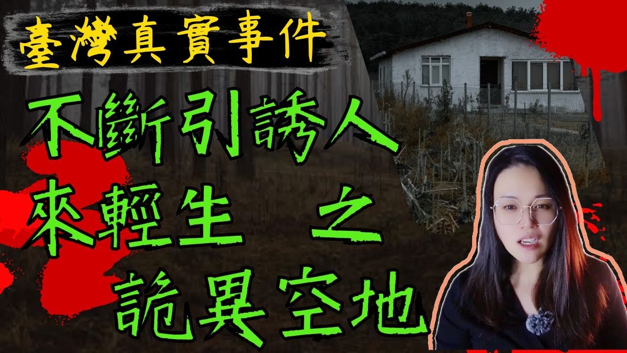 【真實鬼故事】詭異空地連續命案|專挑時運不佳者索命|謎樣的炭火味|恐怖故事|凱莉粟走走