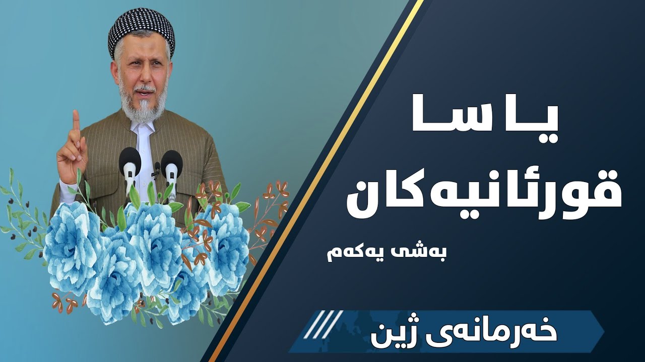 یاسا قورئانیه‌كان به‌شی یه‌كه‌م -7- به‌رنامه‌ی خه‌رمانه‌ی ژین