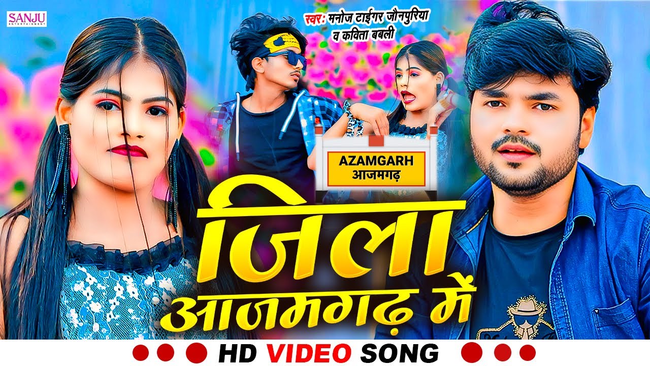 #Video_जिला आजमगढ़ में | #Manoj Tiger Jaunpuriya | #Jila Azamgarh Me | Kavita Babli | #Bhojpuri Song