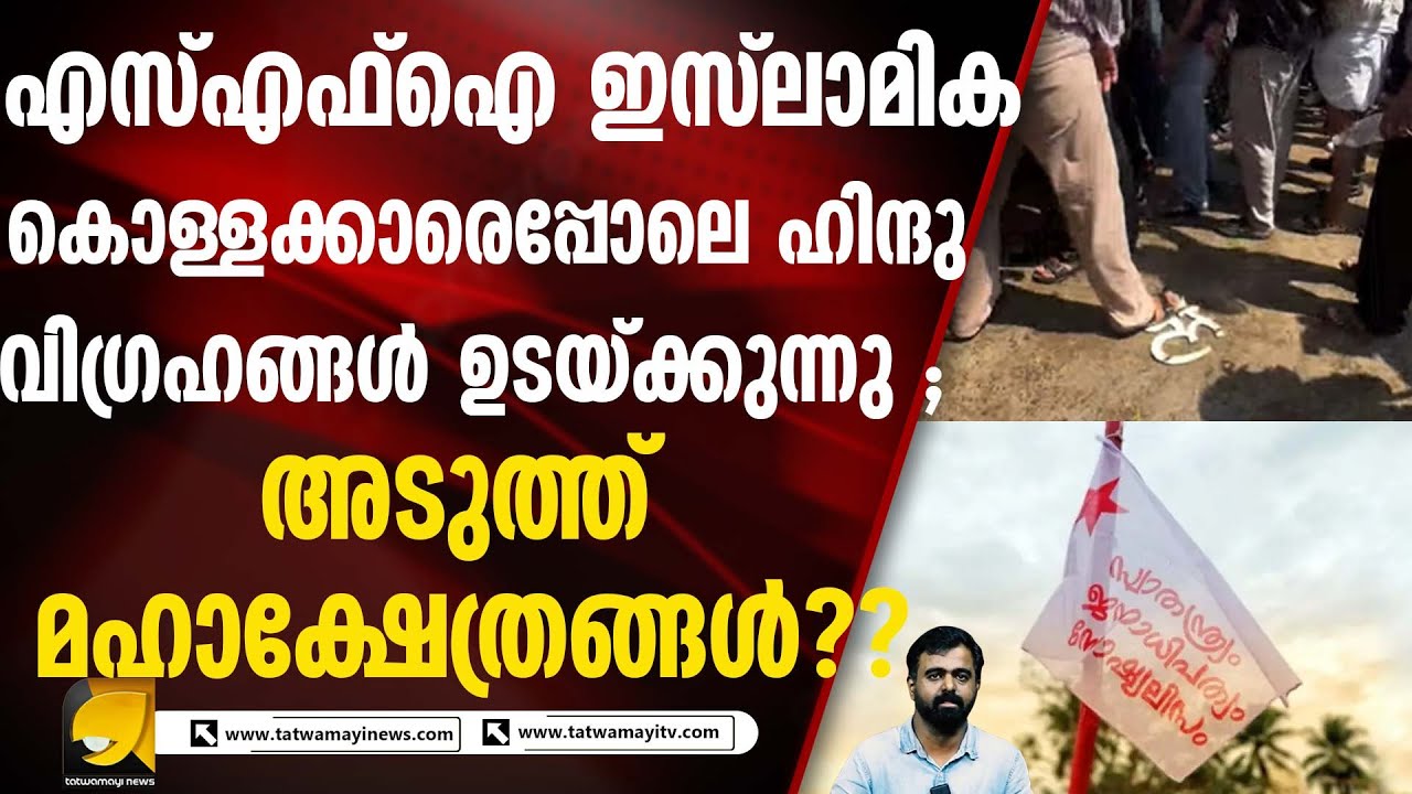 സിപിഎം ഹിന്ദു വിരോധം തുടരുന്നു ; ചവിട്ടി മെതിയ്ക്കുന്നു
