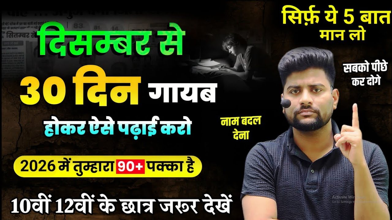दिसंबर(December)से पढ़कर बोर्ड परीक्षा 2026 में 95% कैसे लाये,/2026 में Topper बनाना है ये काम करलो🔥