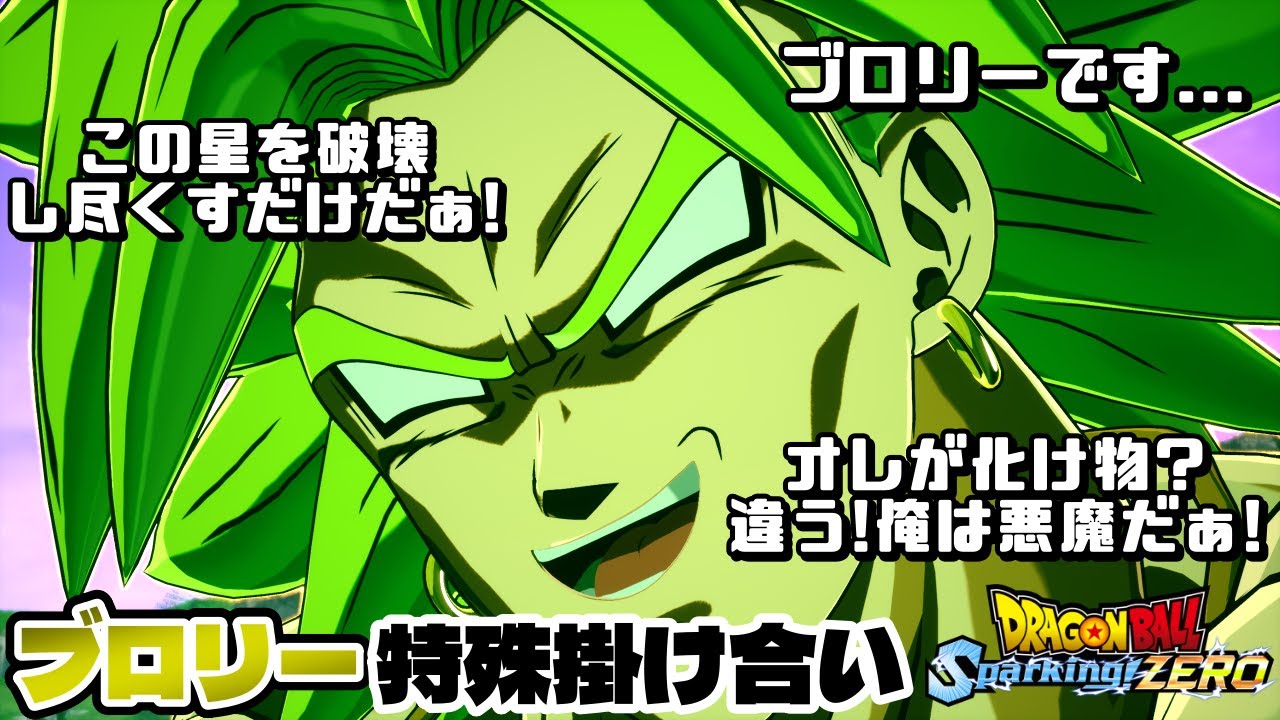 聞いた事ある語録たっぷり!!ブロリー特殊掛け合い【スパーキングゼロ】【ドラゴンボール Sparking! ZERO】