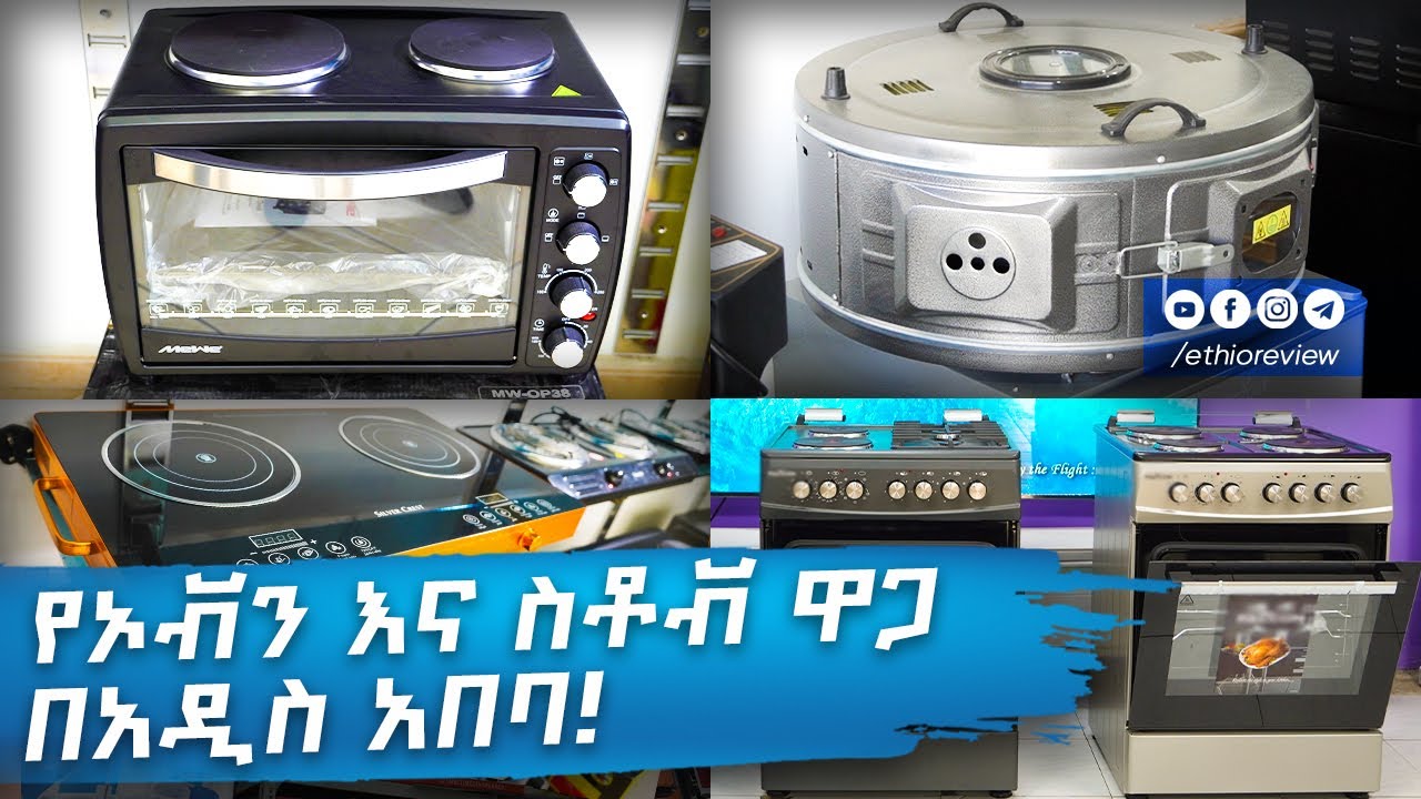የኦቭን እና ስቶቭ ዋጋ በአዲስ አበባ  2018 / Oven and Stove Price in Addis Ababa Ethiopia | Ethio Review