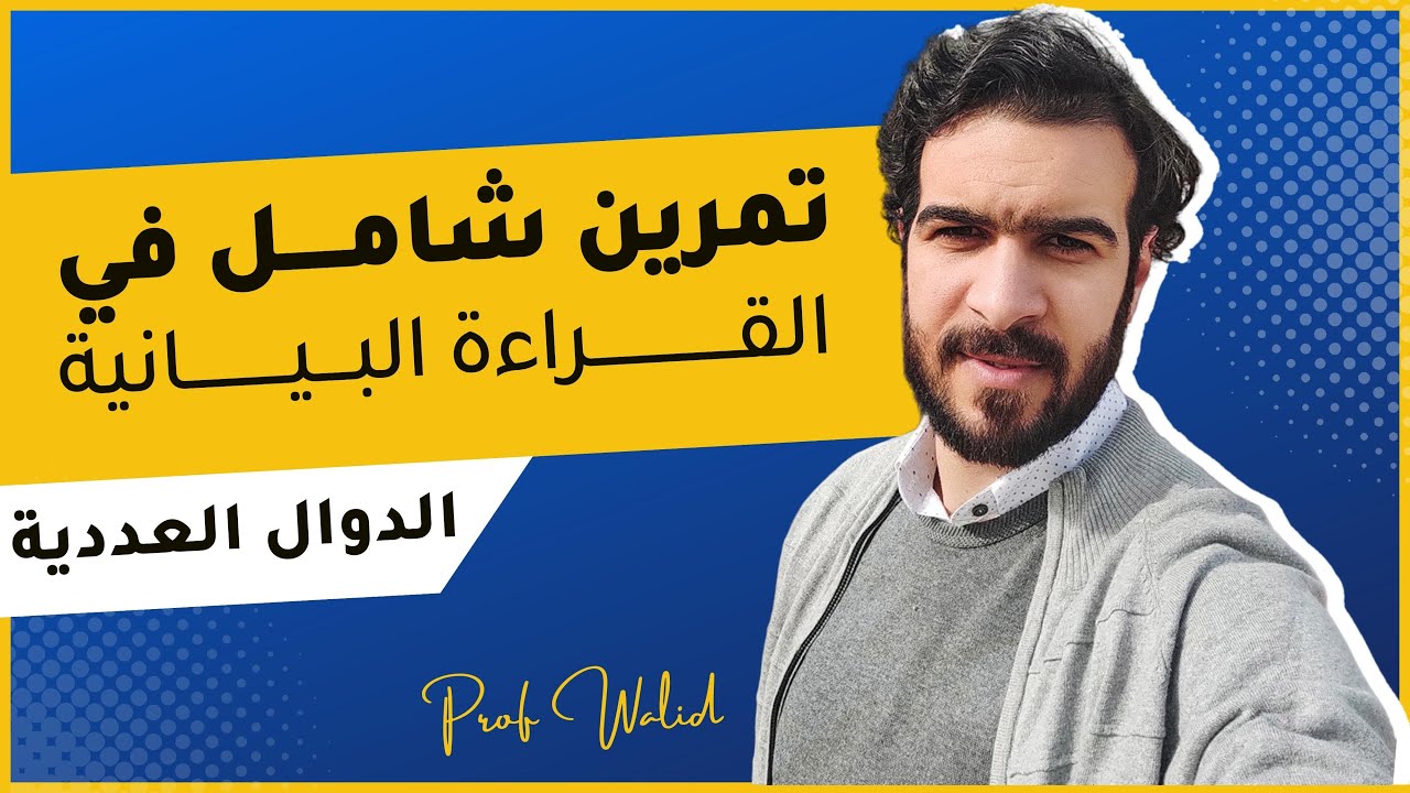 الدوال العددية || القراءة البيانية ||  تمرين شامل في القراءة البيانية لمعطيات دالة