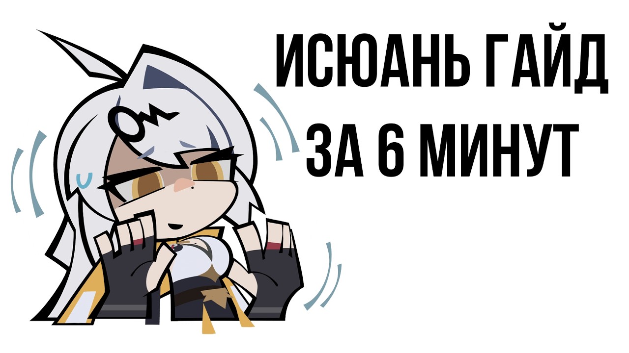 Простой гайд на Исюань за 6 минут