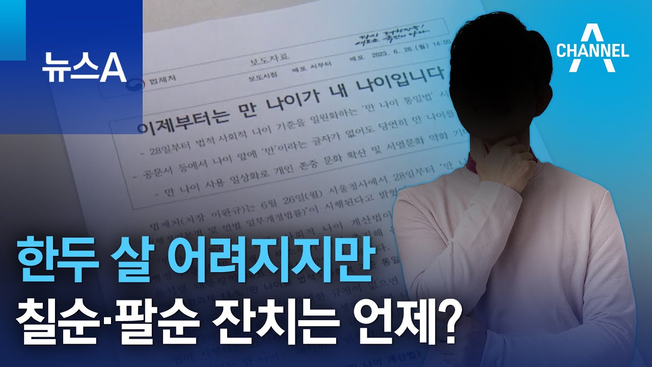 한두 살 어려지지만&hellip;칠순&middot;팔순 잔치는 언제? | 뉴스A