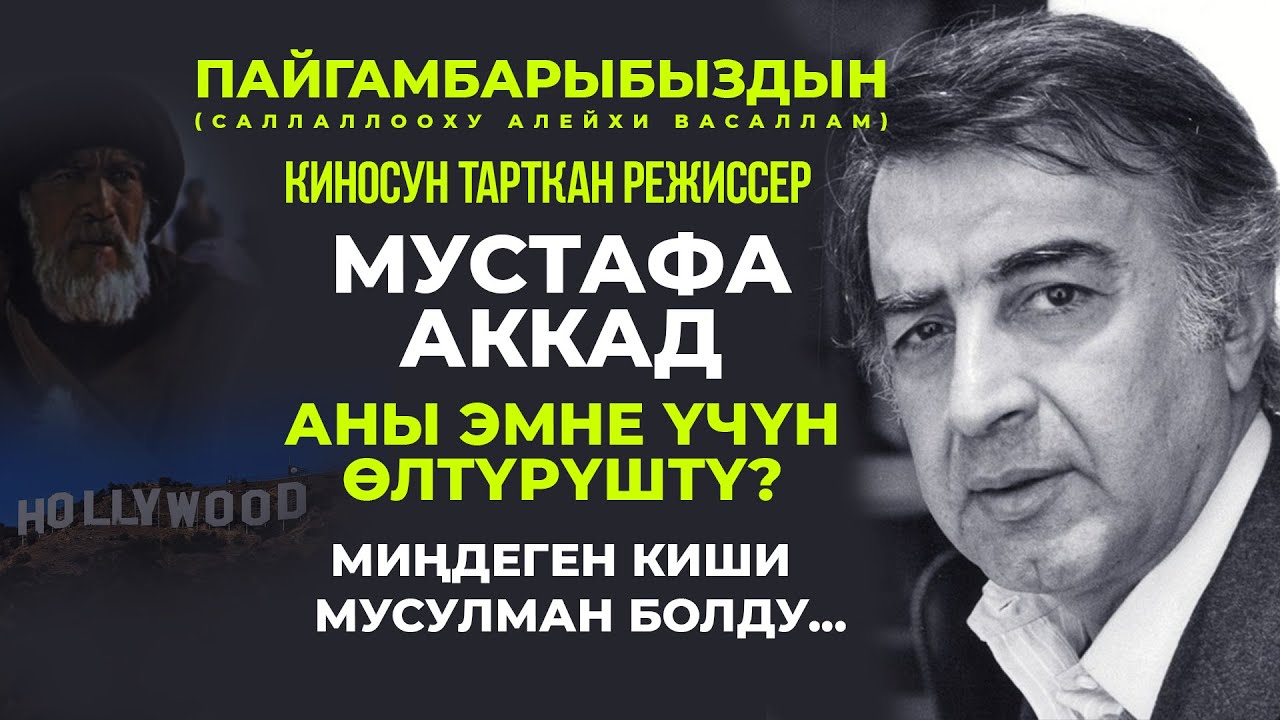 Голивуддагы мусулман режиссер- Мустафа Аккад