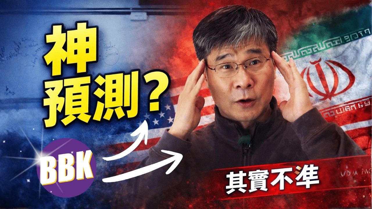 BBK說他神預測？我看完原視頻後笑了！
