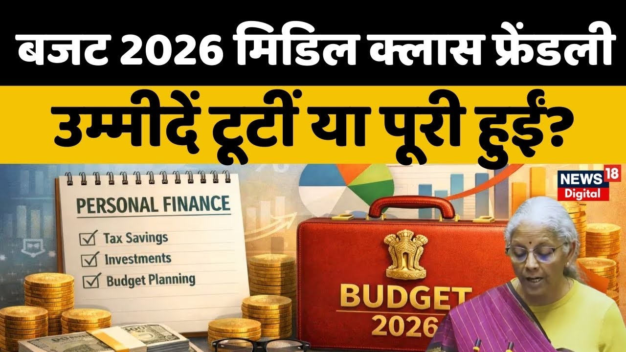 Budget 2026 Updates : बबजट 2026 ने मिडिल क्लास को चौंका दिया! | Nirmala Sitharaman | Income Tax