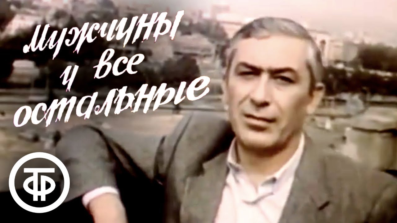 Мужчины и все остальные (1985) Комедия Вахтанга Кикабидзе