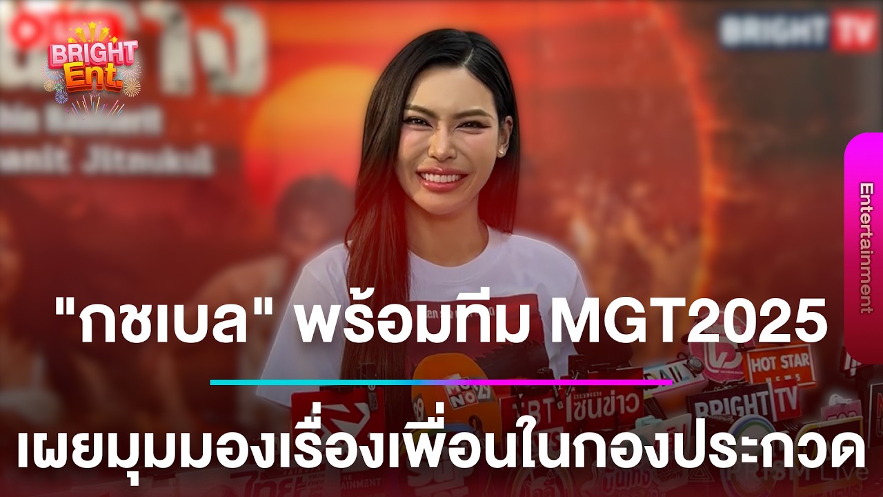 LIVE สด | “กชเบล ศรัณย์” ฟาดนางงามปีนี้อ่อม เล่าเหตุการณ์ไฟไหม้ตึกมิสแกรนด์ โดนทุกคนทิ้ง