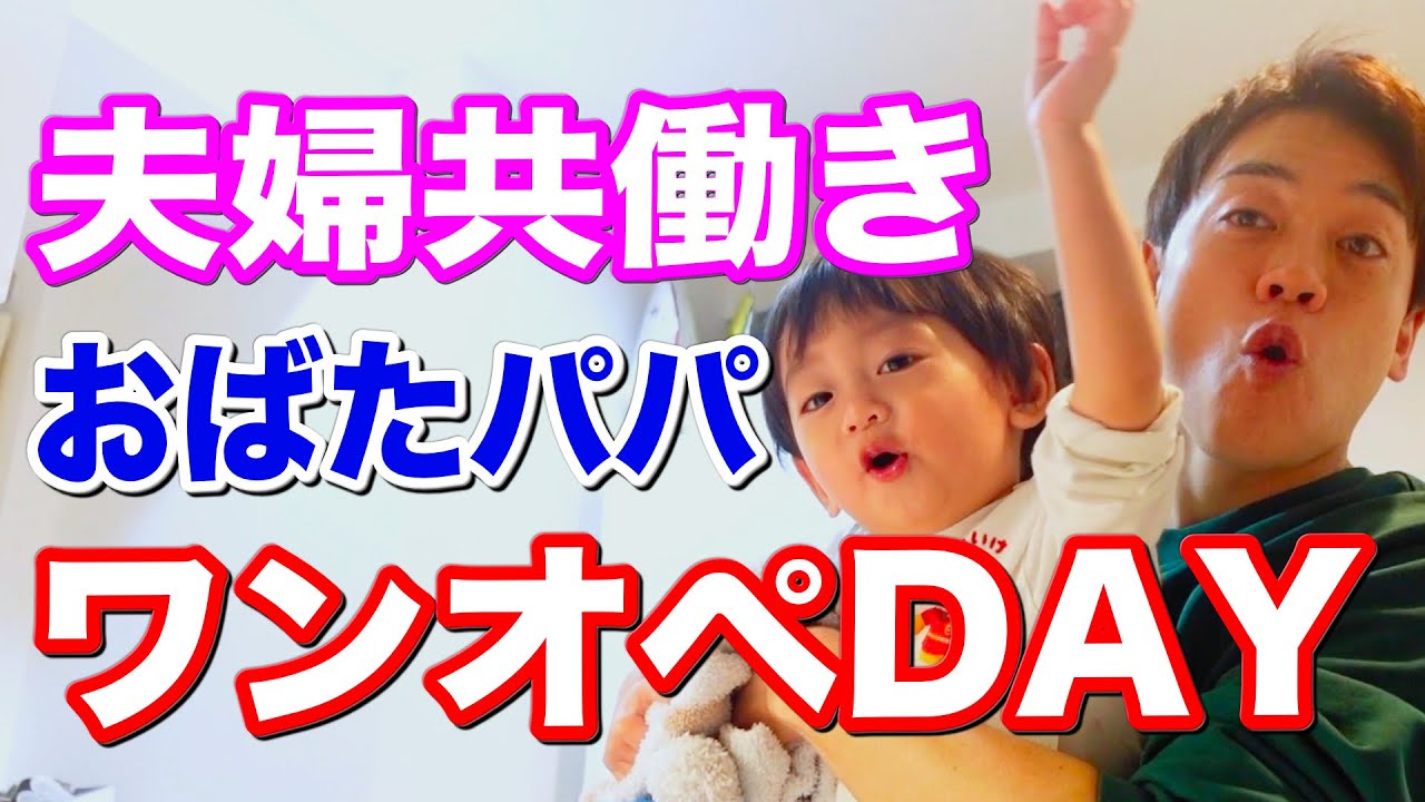 夫婦共働き おばたパパのワンオペを公開します！【おばたのお兄さん】