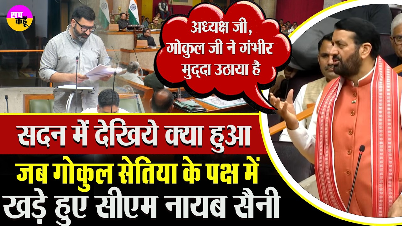 Sirsa MLA Gokul Setia के पक्ष में क्यों आए  CM Nayab Singh Saini | Haryana Assembly | Drug Issue