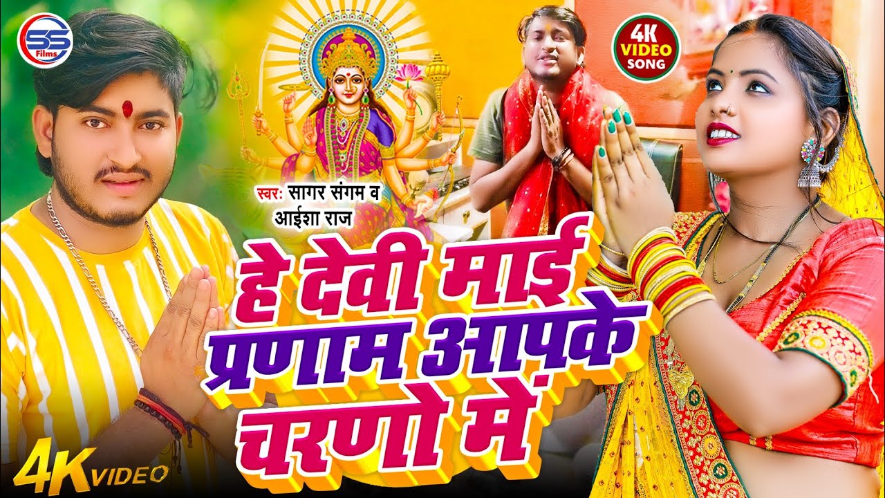 #video-हे देवी माई प्रणाम आपके चरणों में -#sagar sangam,aaisha raj का वायरल देवी गीत-#durgapuja Song