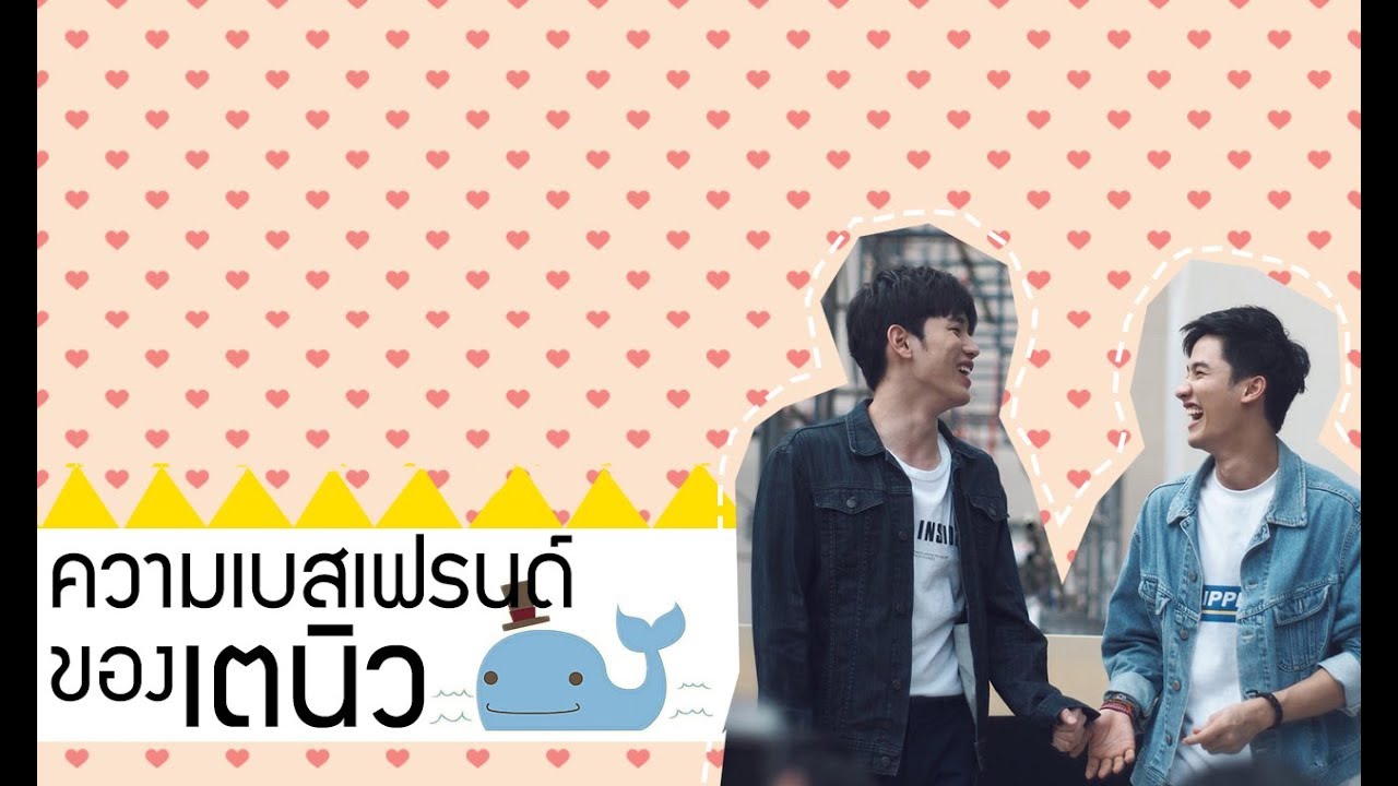 [OPV เตนิว] ว่าด้วยเรื่องความเบสเฟรนด์ของเตนิว..?〡#เตนิว #taynew [ENG SUB]