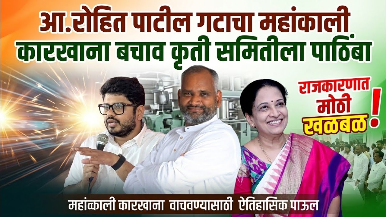 A. Rohit Patil group supports Mahankali Factory Rescue Action Committee; Political turmoil