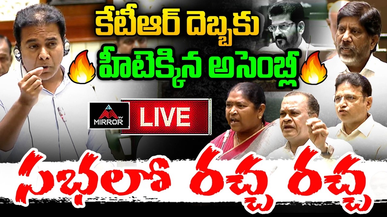 KTR Assembly Speech LIVE : అసెంబ్లీ లో చెడుగుడు ఆడుకున్న కేటీఆర్ | Telangana Assembly | Mirror TV