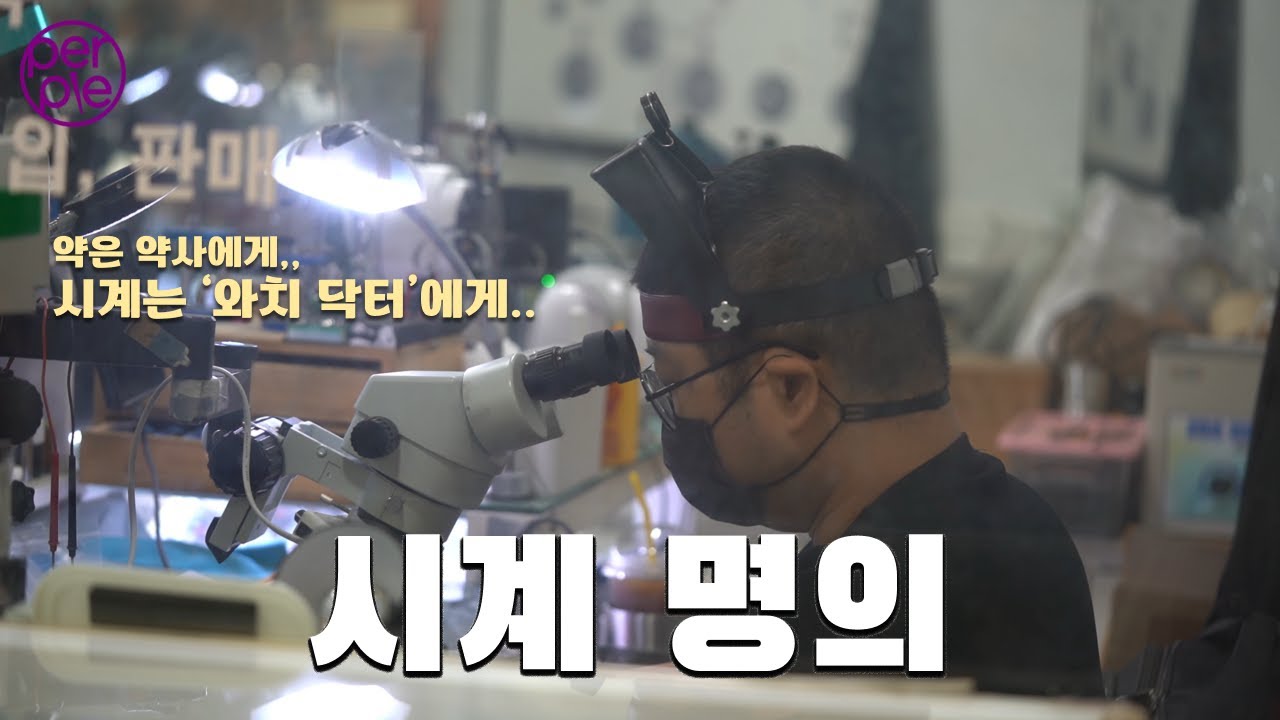 약은 약사에게, 시계는 '워치닥터'에게! 좋은 시계는 정확한 쿼츠 시계다?!