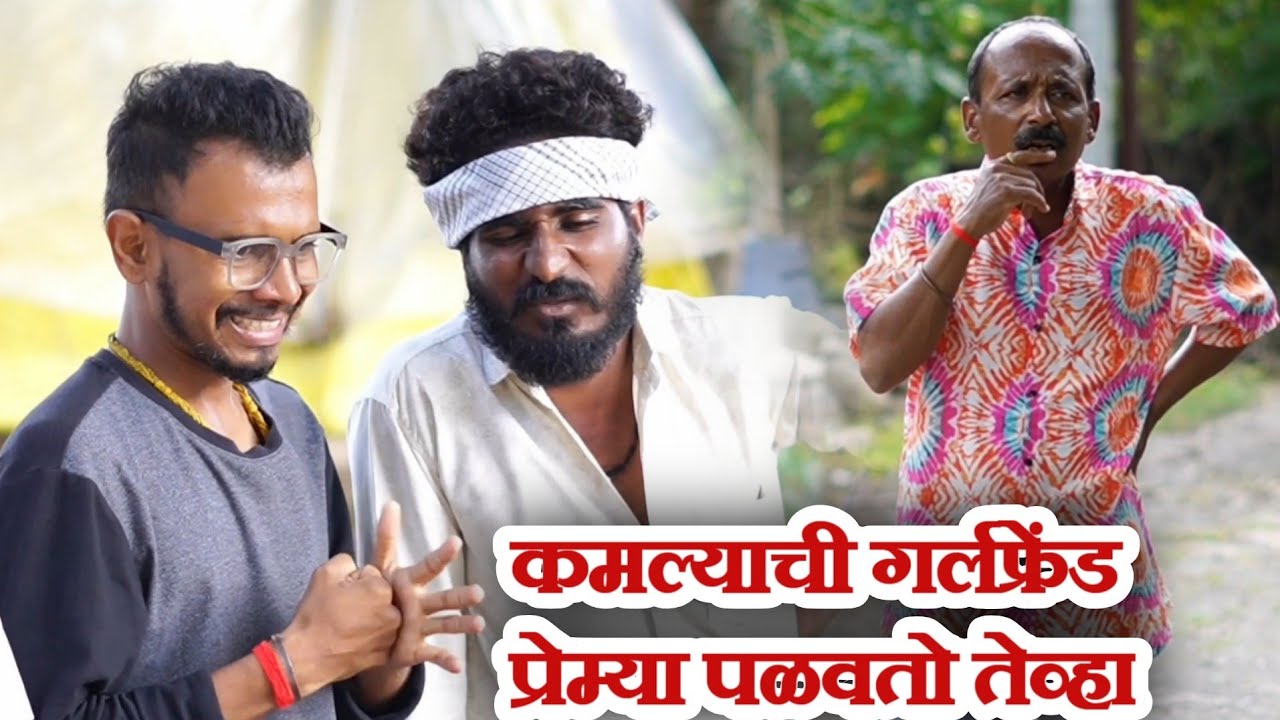 मित्रच मित्राची गर्लफ्रेंड पळवतो तेव्हा 🤣 गावरान मस्ती भाग 461