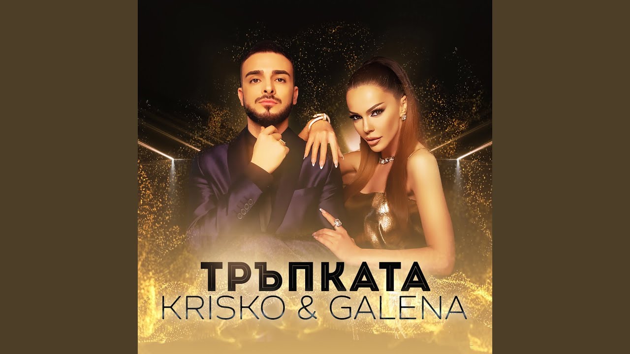 Тръпката