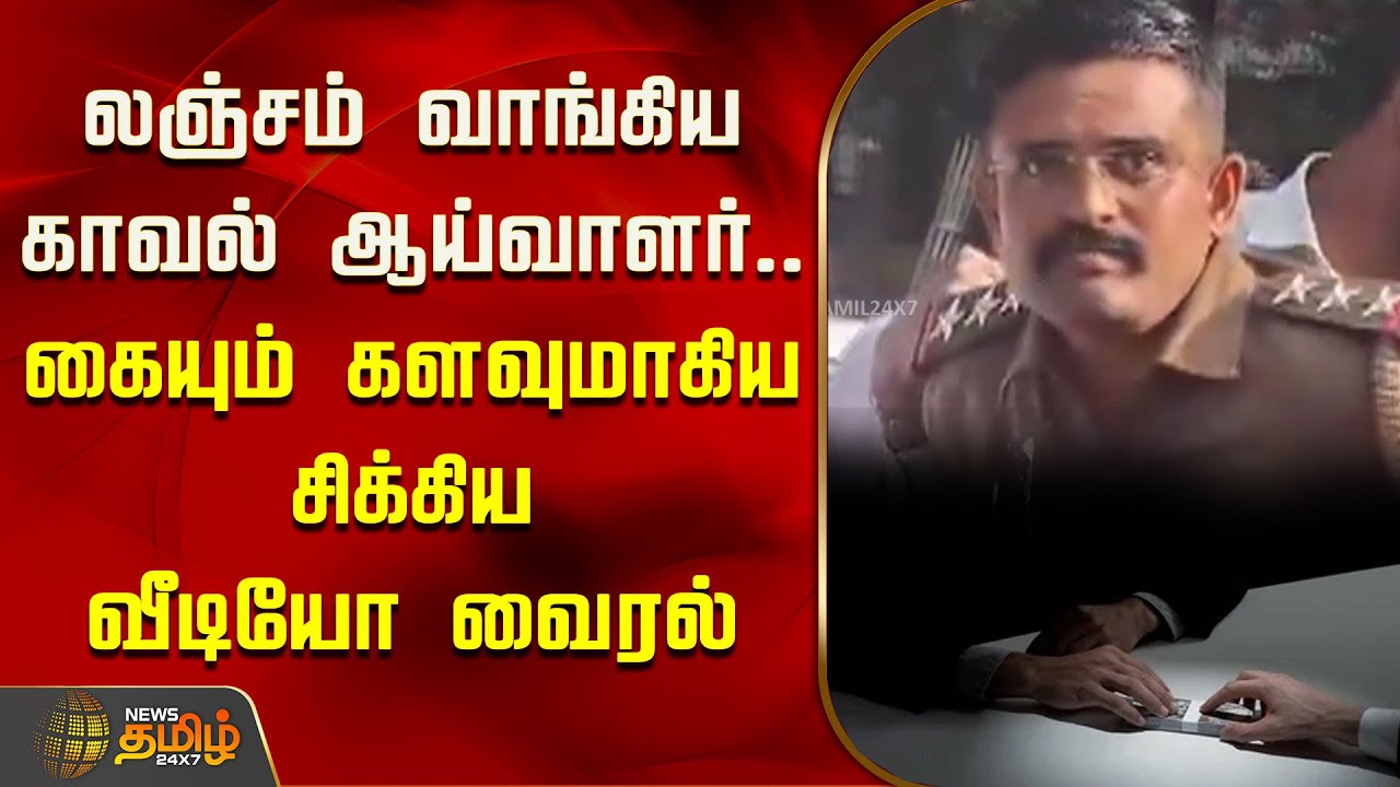 லஞ்சம் வாங்கிய காவல் ஆய்வாளர்.. கையும் களவுமாகிய சிக்கிய வீடியோ வைரல் | Viral Video