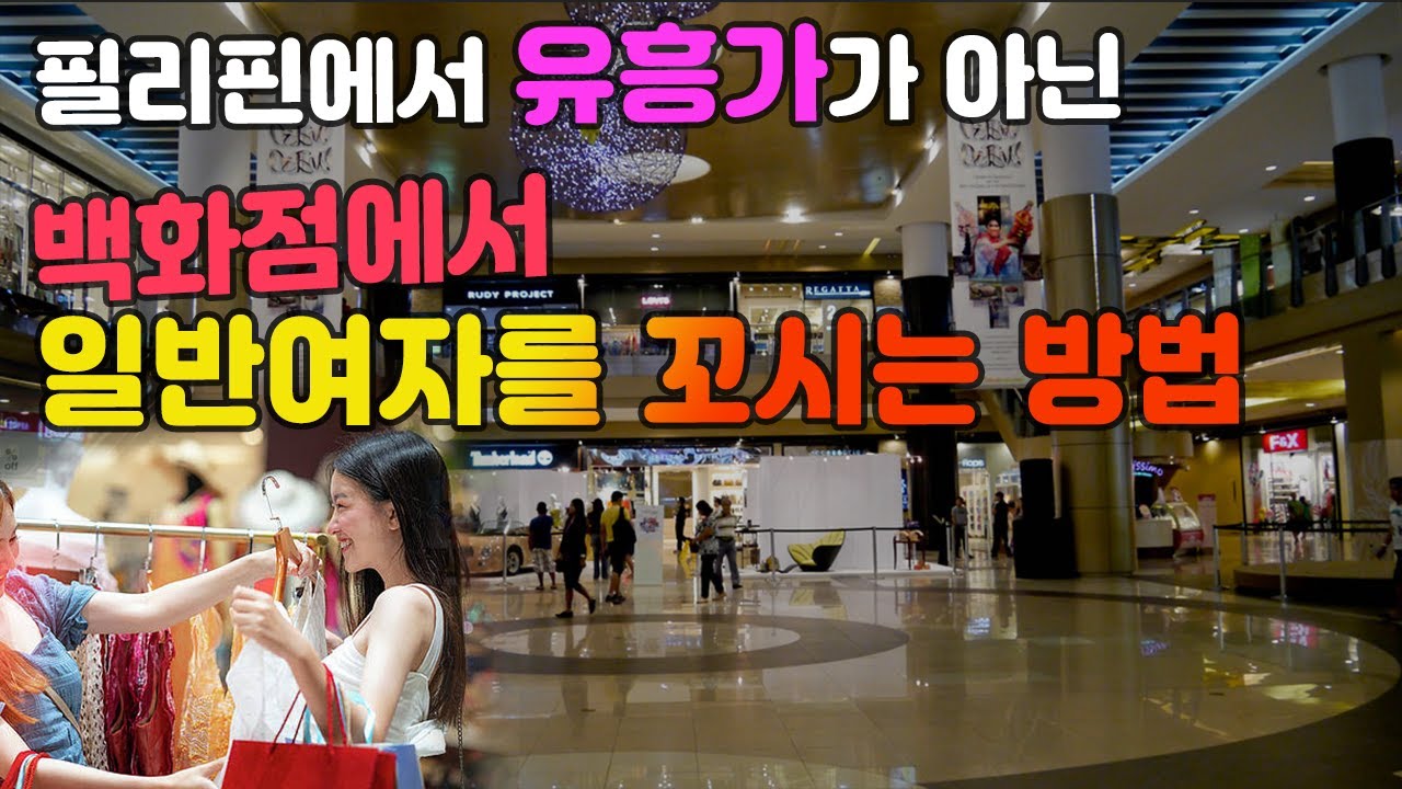 필리핀 백화점에서 일반여자 꼬시는 방법 | 동남아여자 필리핀여자 사귀기