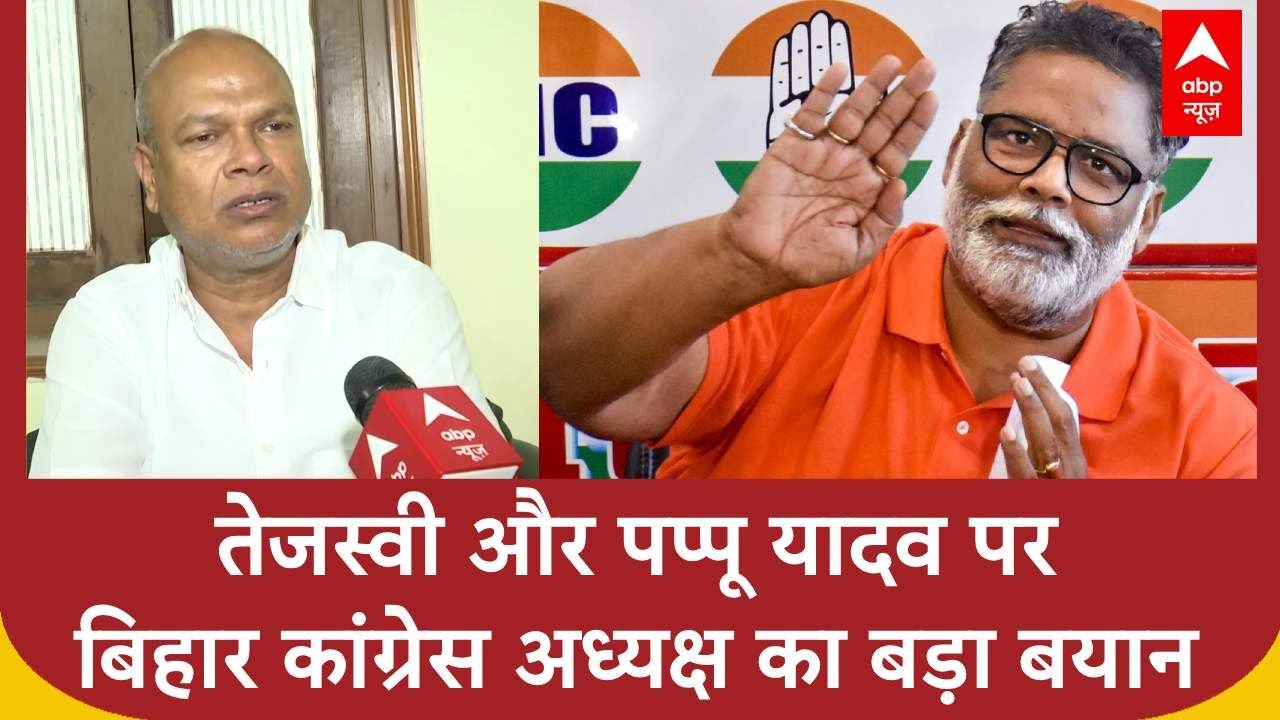 Bihar Election 2025: बिहार कांग्रेस अध्यक्ष राजेश राम ने Pappu Yadav और तेजस्वी पर दिया बड़ा बयान