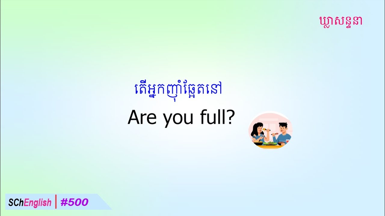 Are you full, Conversation, SChEnlish, #500
