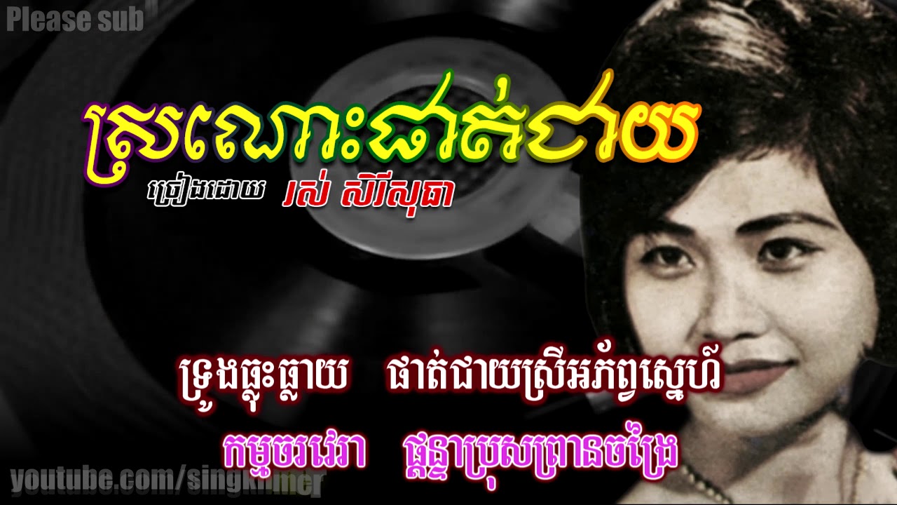 ស្រណោះផាត់ជាយ [HD+Lyric] រស់ សិរីសុធា