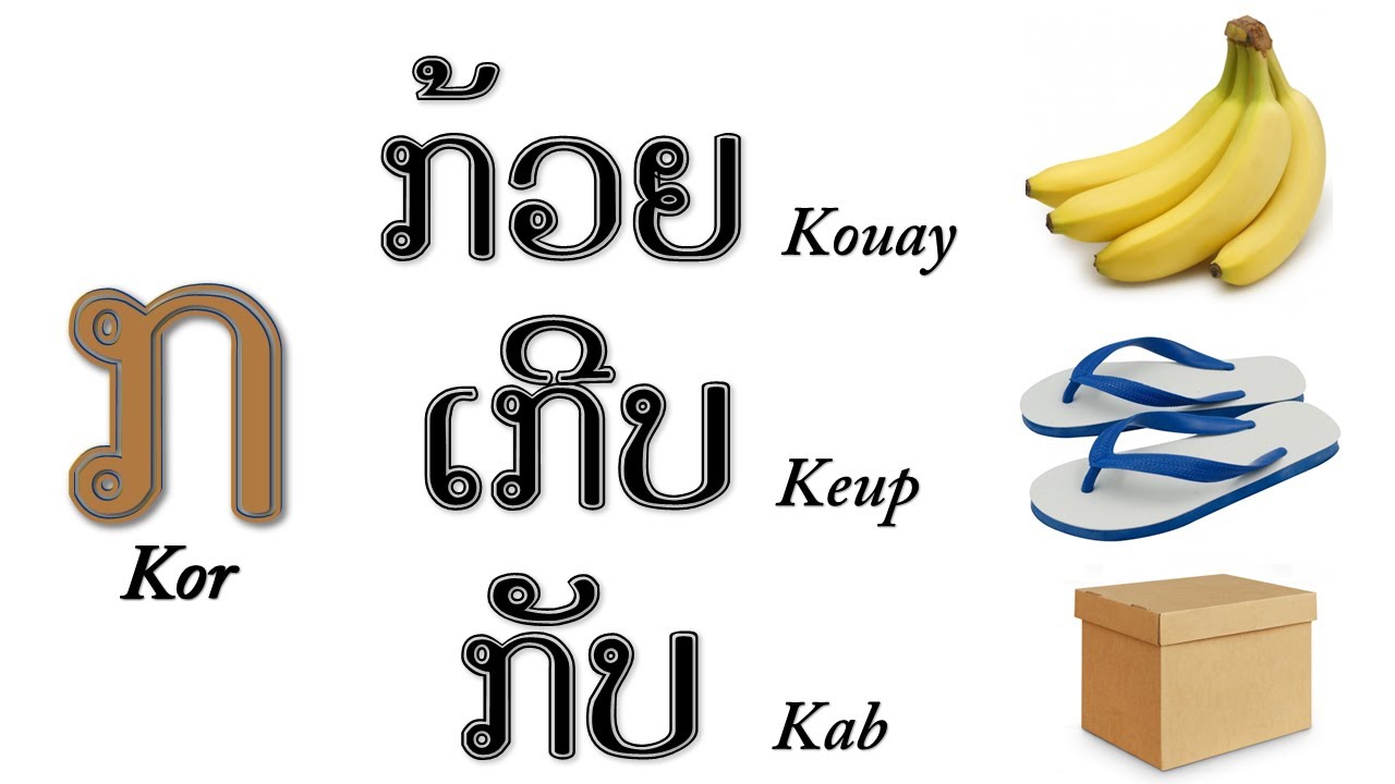 Learn Lao alphabet and Pronunciation (Remake v.4) l ຮຽນອ່ານພະຍັນຊະນະພາສາລາວ (ເວີຊັນປັບປຸງໃໝ່ 4)