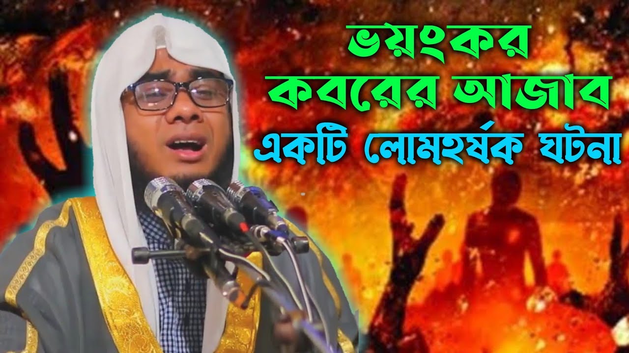 কবরের আজাব, একটি লোমহর্ষক ঘটনা | The wonder of the grave, a tragic event