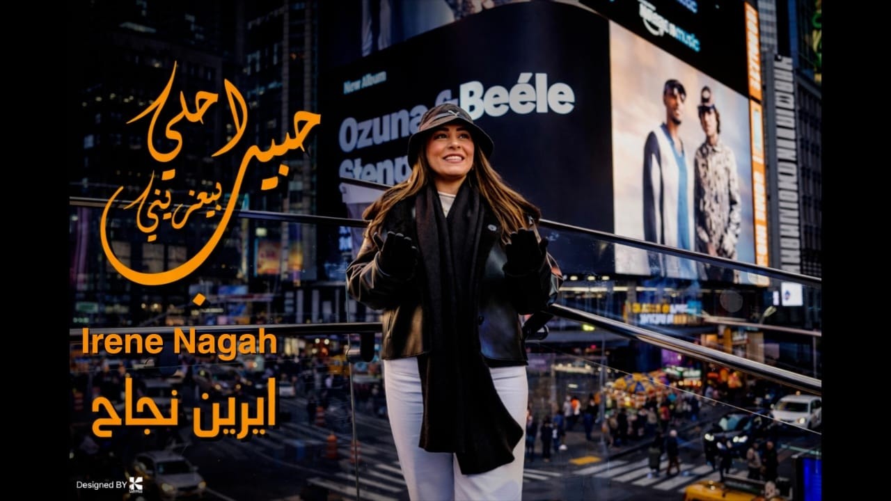 أحلي حبيب بيعزيني | لـ إيرين نجاح - 2026 🎙❤
