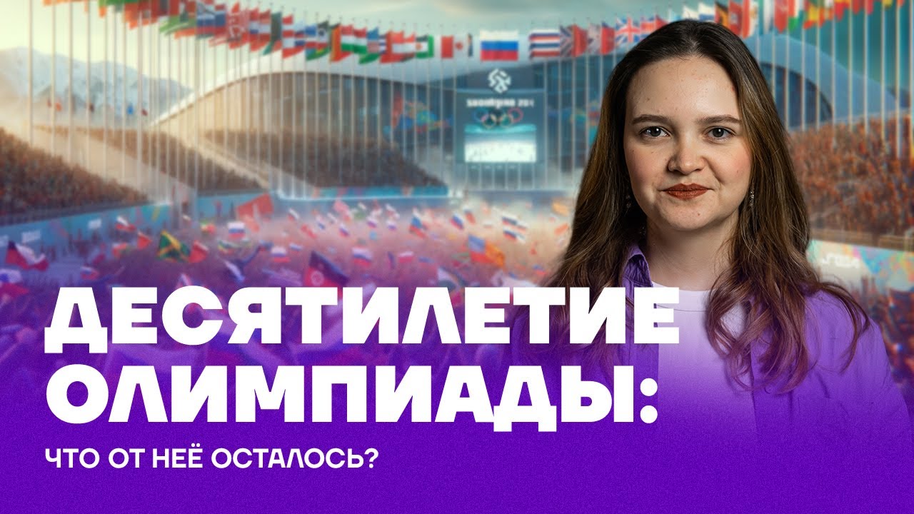 10 лет с Олимпиады в Сочи: что от неё осталось?