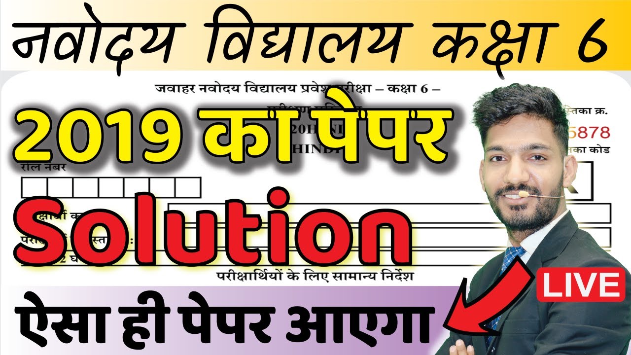 Navodaya Vidyalaya Entrance Exam Class 6 | JNVST Previous Years Paper 2019 | By Solanki Sir JNV