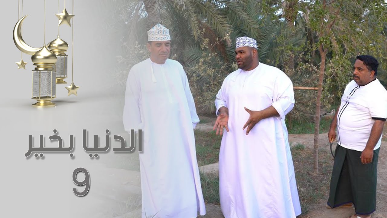 الدنيا بخير - 9