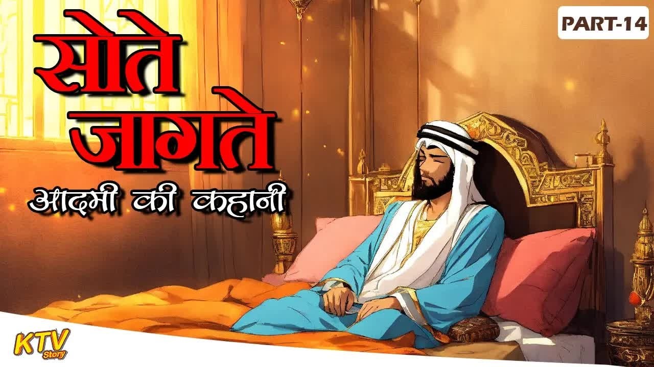 सोते जागते आदमी की कहानी ｜｜ Sote jagte Aadmi Ki Kahani P-14 ｜｜ Ktvstory