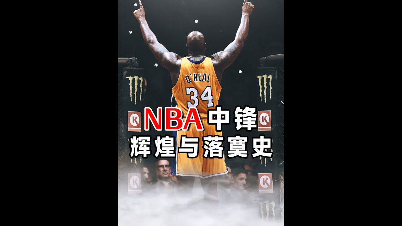 nba中锋的辉煌与落寞史 #nba #中锋 #篮球