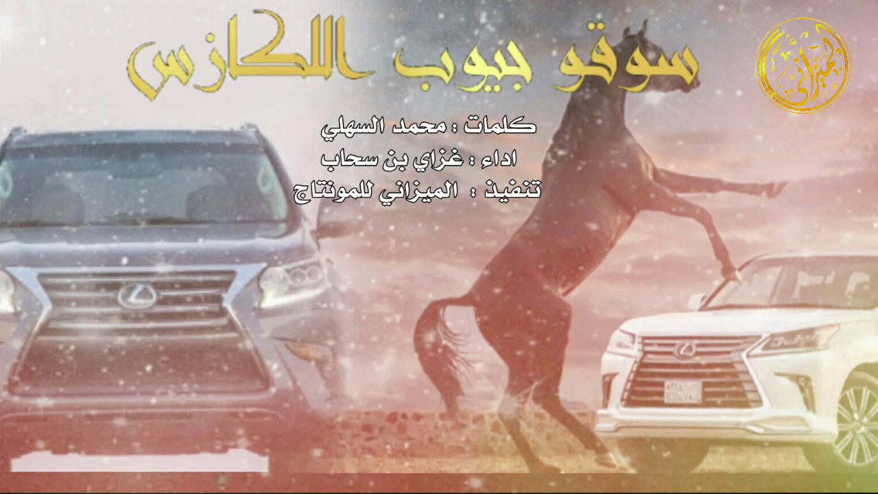 شيلة - سوقو جيوب اللكازس | اسمع اسمع اسمع - كلمات : محمد السهلي | اداء : غزاي بن سحاب | طررب x طررب