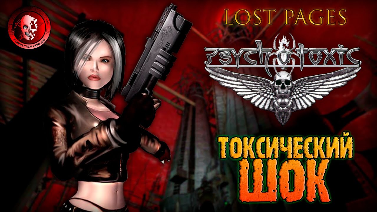 PSYCHOTOXIC: GATEWAY TO HELL (Ядовитая красота) / LOST PAGES