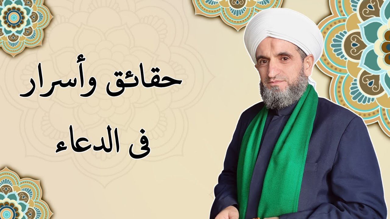 حقائق واسرار في الدعاء