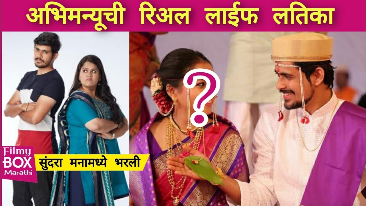 ही आहे अभिमन्यूची रिअल लाईफ लतिका | सुंदरा मनामध्ये भरली | Sameer Paranjape | Colors Marathi