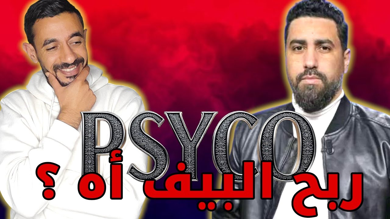 !? PSYCO M VS ANIS ZNK  !? ‼️ شكون ربح البيف ❓️❓️