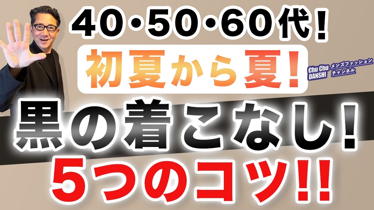 【大人世代！黒❗️BLACK❗️春夏着こなしのコツ5選‼️】黒！大定番の色目だからこそ気をつけるべきポイントがこれ！！40・50・60代メンズファッション。Chu Chu DANSHI林トモヒコ