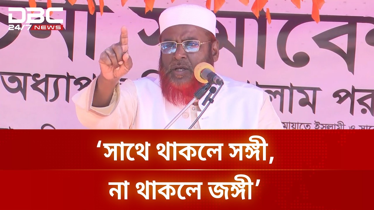 জান্নাতের টিকিট তো আমারও একটা দরকার, কিন্তু দেবে কে: গোলাম পরওয়ার | DBC NEWS