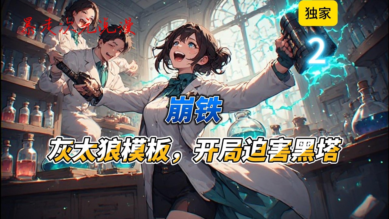 🔥《崩铁：灰太狼模板，开局迫害黑塔》2 |灰太狼模板+概念级发明+狼王重工+拜拜机灰岚穿越崩铁，获得灰太狼模板，复刻灰太狼发明，便能解锁概念技。于是听话蚕豆#有聲書 #穿越 #爽文 #崩坏星穹铁道