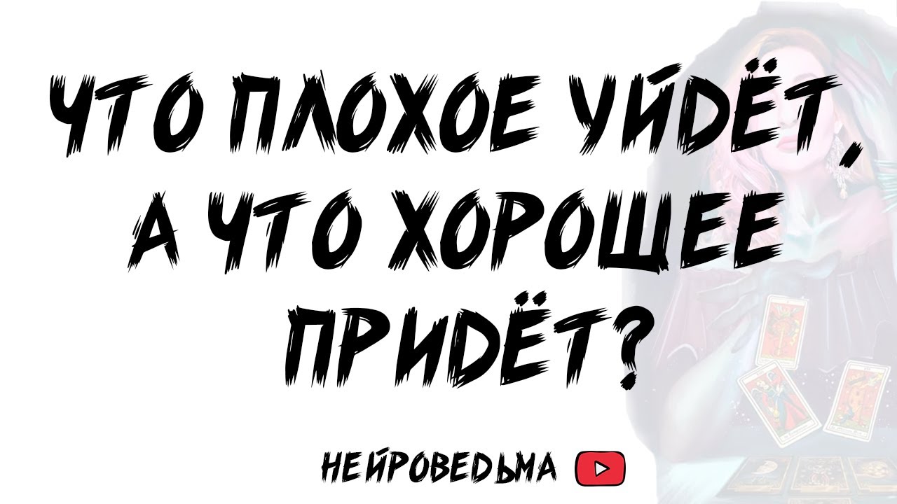 ЧТО ПЛОХОЕ УЙДЁТ, А ЧТО ХОРОШЕЕ ПРИДЁТ? Таро расклад | Терапия с таро